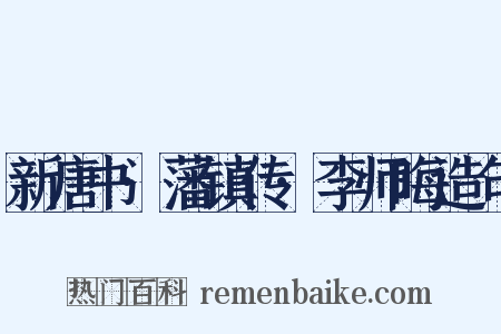 新唐书·藩镇传·李师晦造句是什么意思的图片